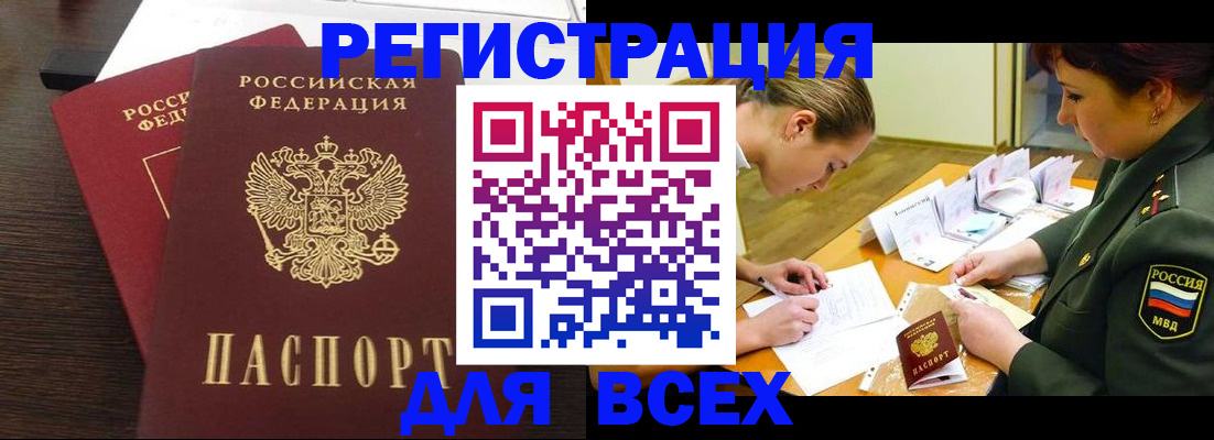 купить прописку в Амурске