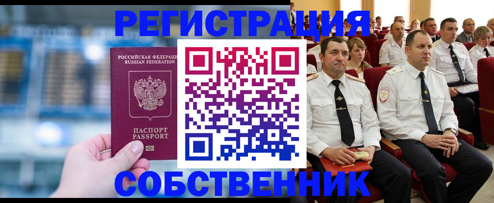 прописка от собственника в Амурске