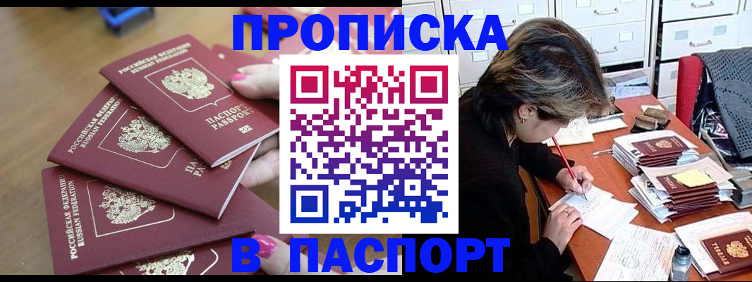 прописка штамп в Амурске